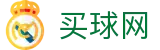 买球网（中国）官方入口 | 总进球数与半全场盘口